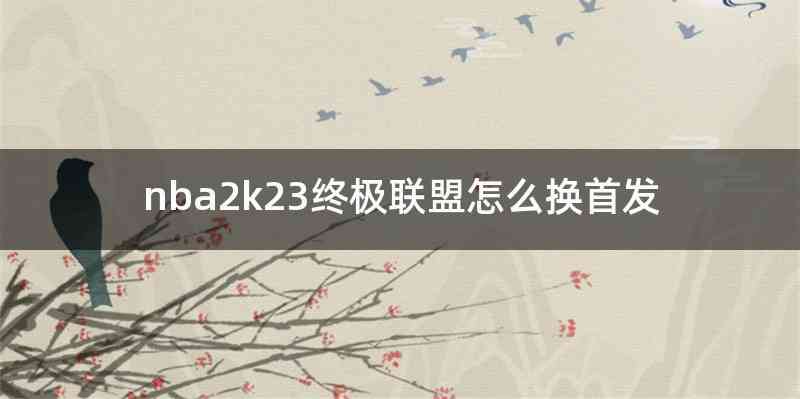 nba2k23终极联盟怎么换首发