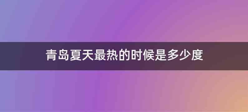 青岛夏天最热的时候是多少度