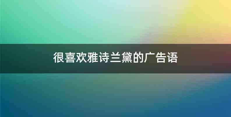 很喜欢雅诗兰黛的广告语