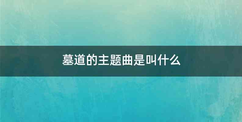 墓道的主题曲是叫什么