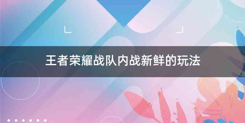王者荣耀战队内战新鲜的玩法