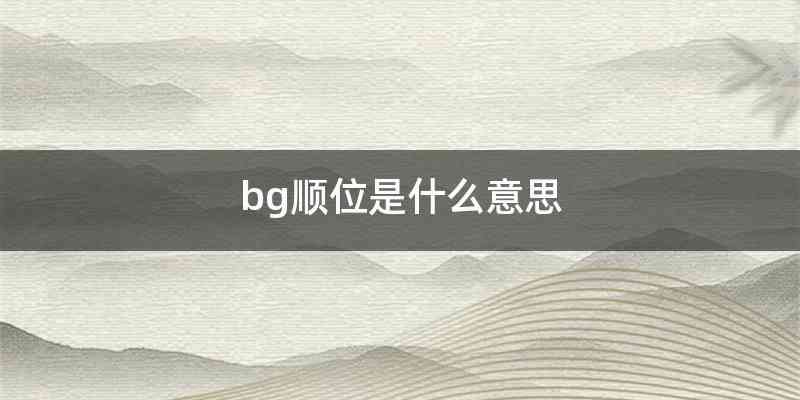 bg顺位是什么意思