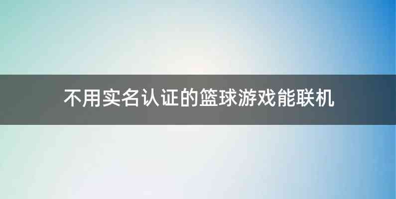 不用实名认证的篮球游戏能联机