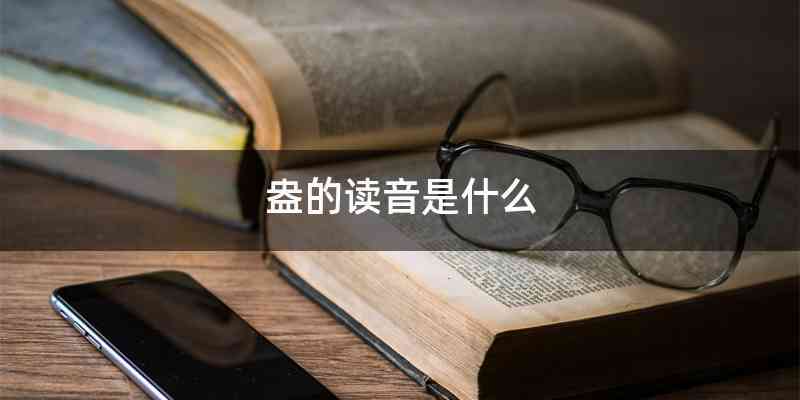盎的读音是什么