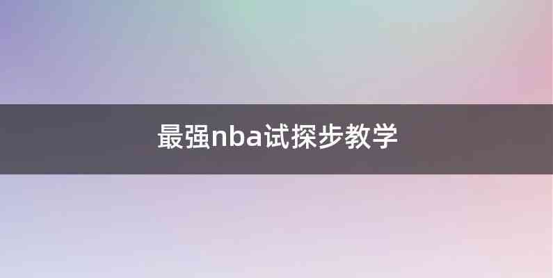 最强nba试探步教学