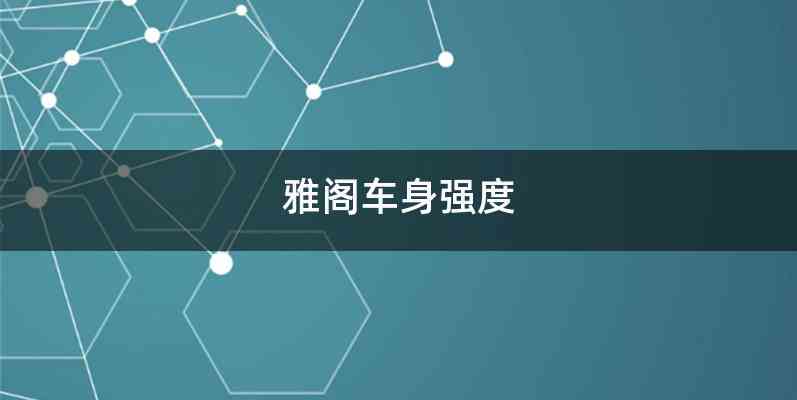 雅阁车身强度