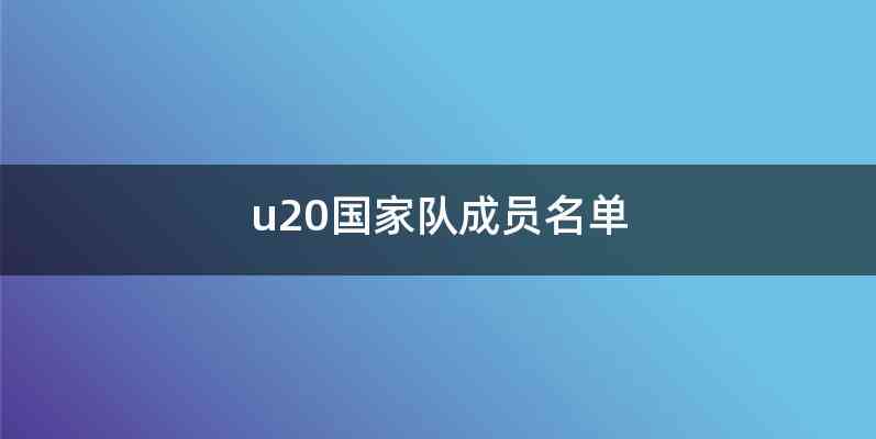 u20国家队成员名单