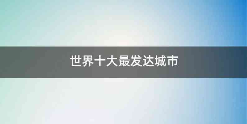 世界十大最发达城市