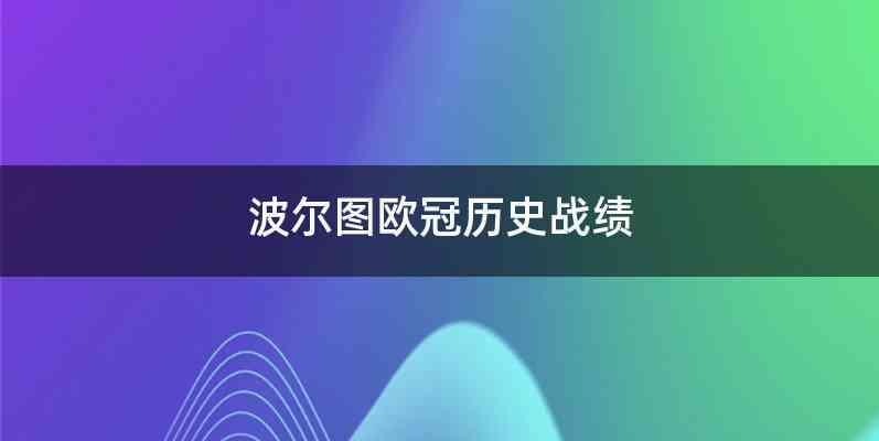波尔图欧冠历史战绩