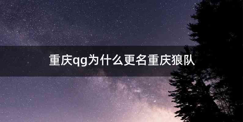 重庆qg为什么更名重庆狼队