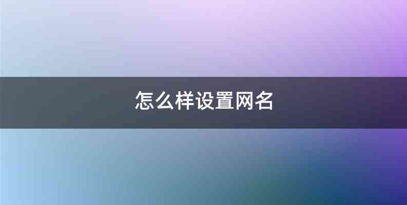 怎么样设置网名