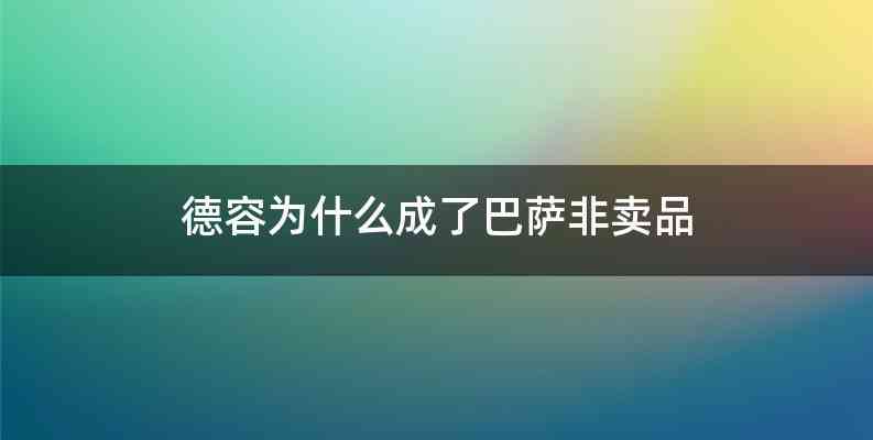 德容为什么成了巴萨非卖品