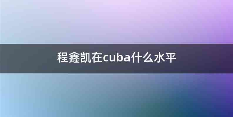 程鑫凯在cuba什么水平
