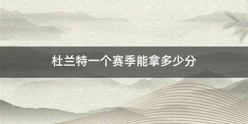 杜兰特一个赛季能拿多少分