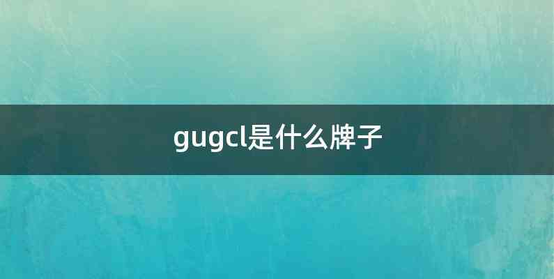 gugcl是什么牌子