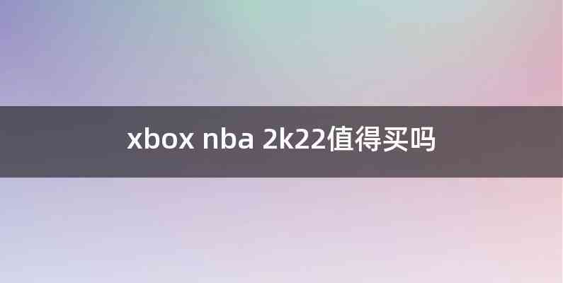 xbox nba 2k22值得买吗