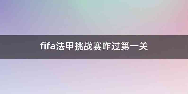 fifa法甲挑战赛咋过第一关