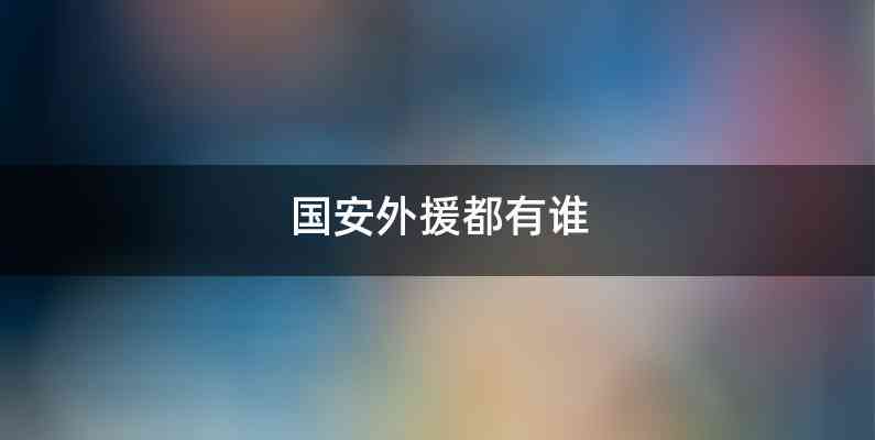 国安外援都有谁