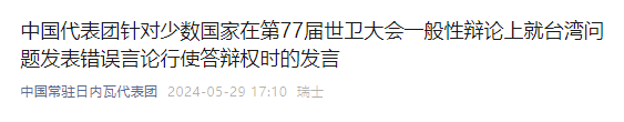中方：本届世卫大会涉台问题上，日本跳得尤其高，极不光彩