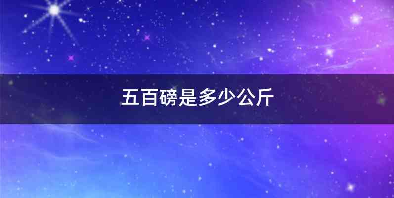 五百磅是多少公斤