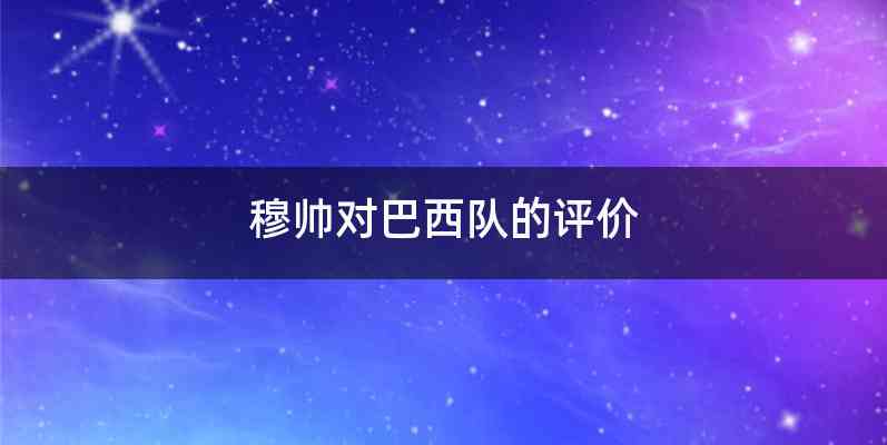 穆帅对巴西队的评价