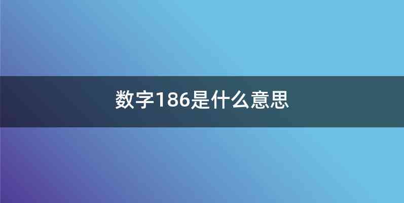 数字186是什么意思