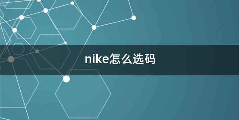 nike怎么选码