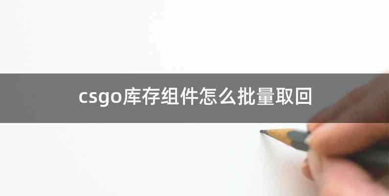 csgo库存组件怎么批量取回