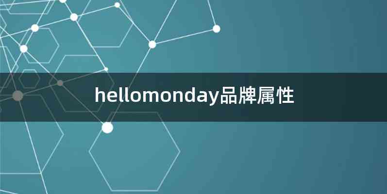 hellomonday品牌属性
