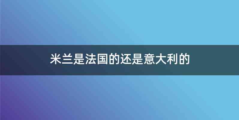 米兰是法国的还是意大利的