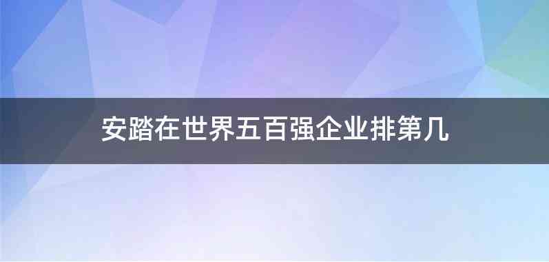 安踏在世界五百强企业排第几
