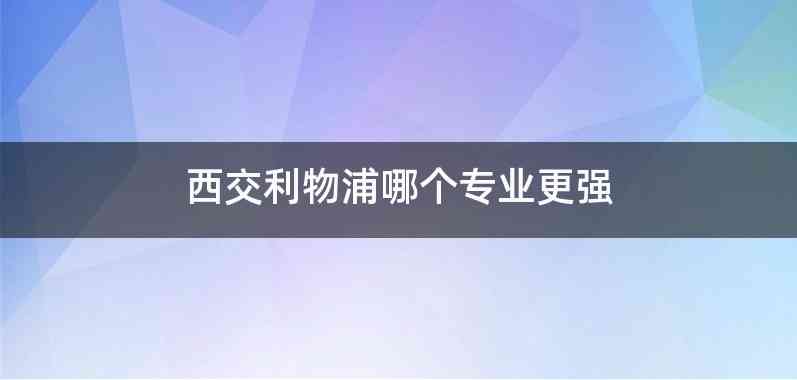 西交利物浦哪个专业更强