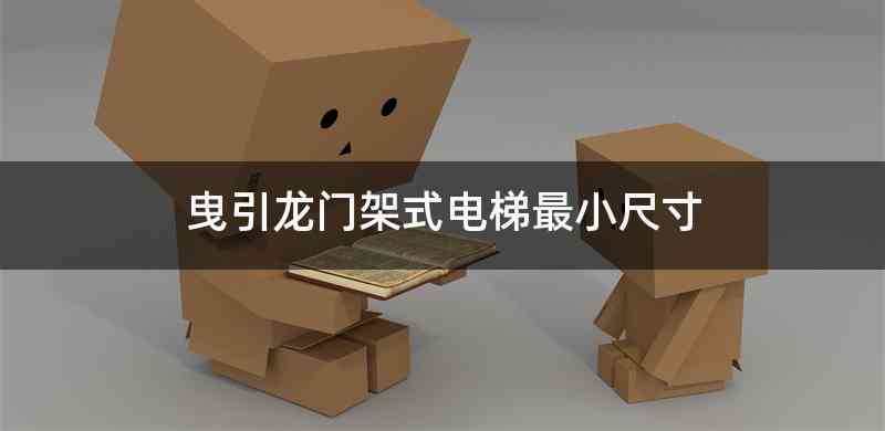 曳引龙门架式电梯最小尺寸