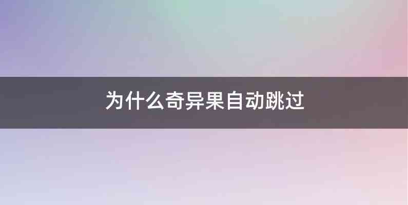 为什么奇异果自动跳过