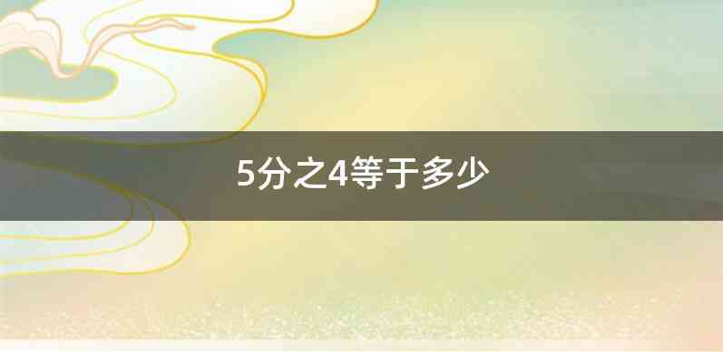 5分之4等于多少