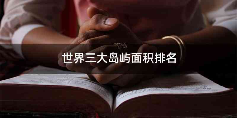 世界三大岛屿面积排名