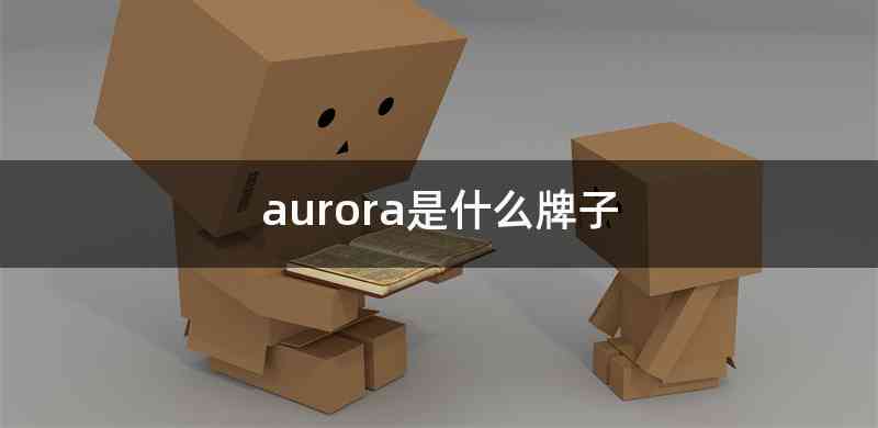 aurora是什么牌子