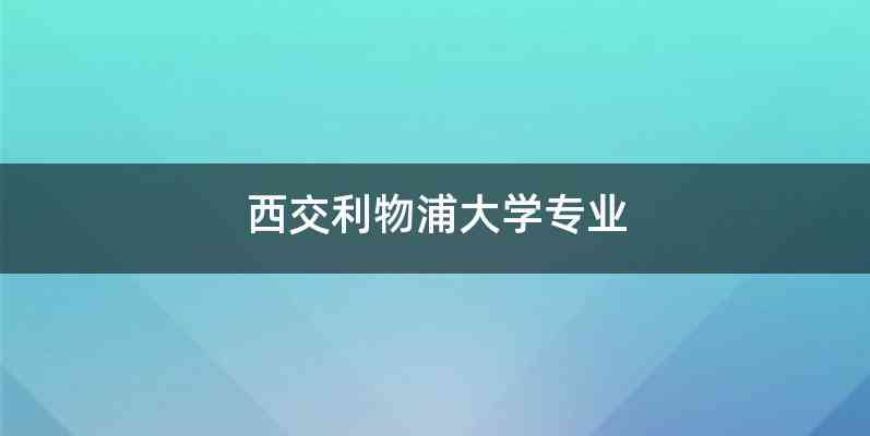 西交利物浦大学专业