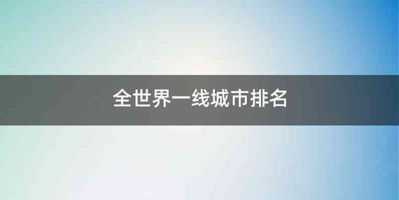 全世界一线城市排名