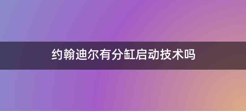 约翰迪尔有分缸启动技术吗