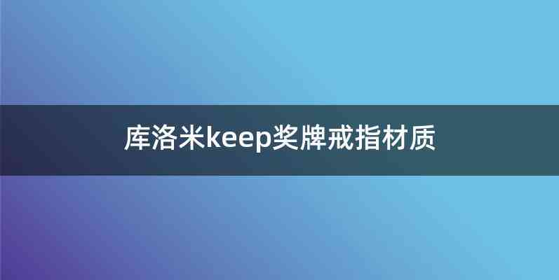 库洛米keep奖牌戒指材质