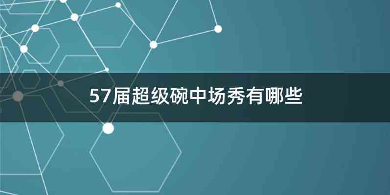 57届超级碗中场秀有哪些