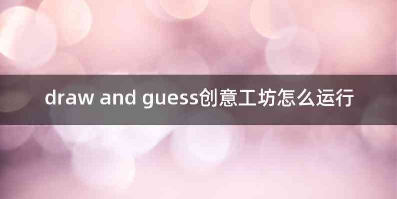 draw and guess创意工坊怎么运行
