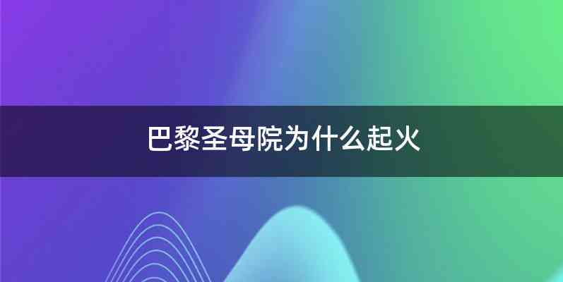 巴黎圣母院为什么起火