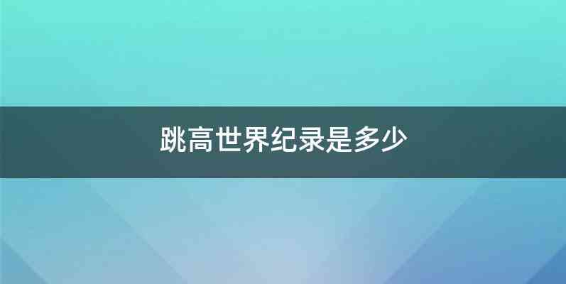 跳高世界纪录是多少