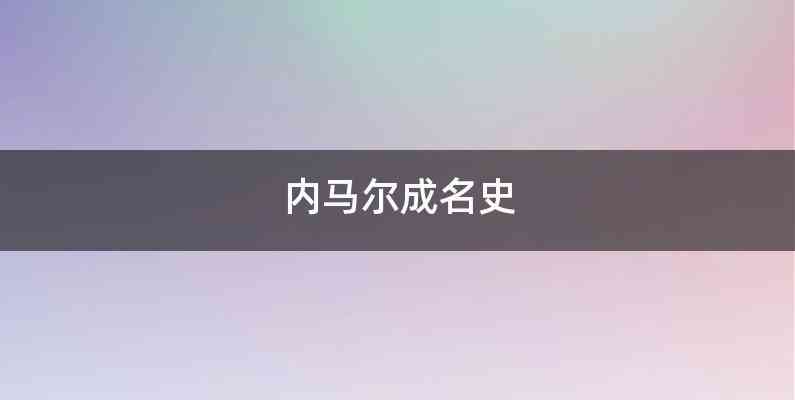 内马尔成名史