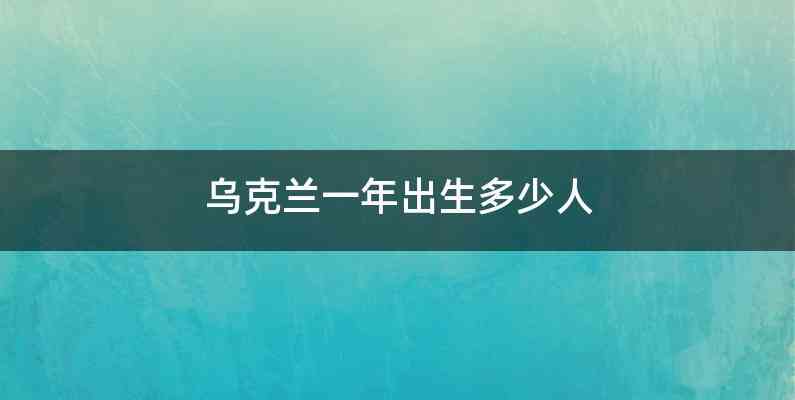 乌克兰一年出生多少人