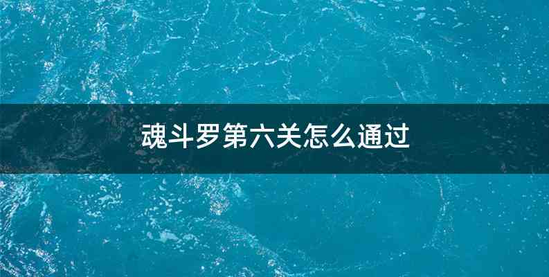魂斗罗第六关怎么通过