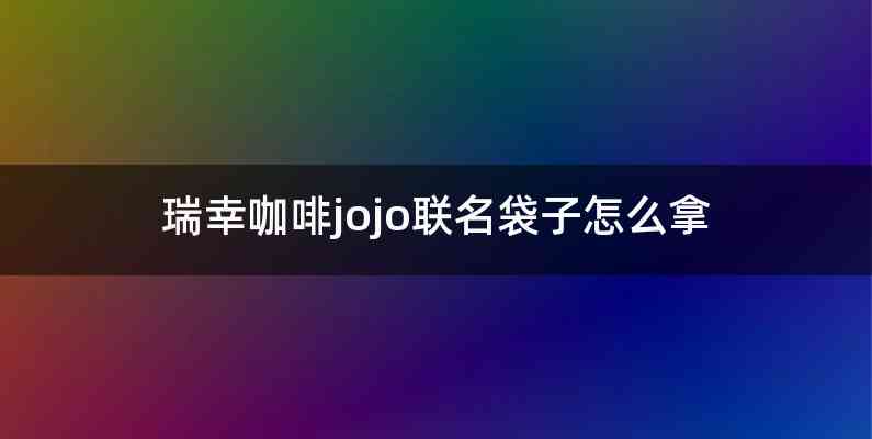 瑞幸咖啡jojo联名袋子怎么拿