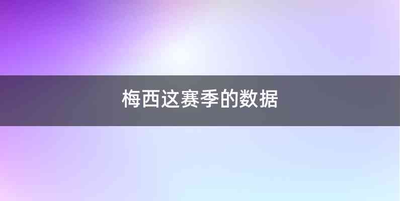 梅西这赛季的数据